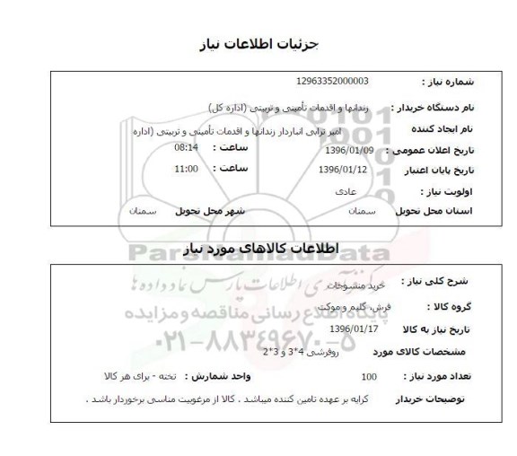 استعلام , استعلام فرش , گلیم و موکت