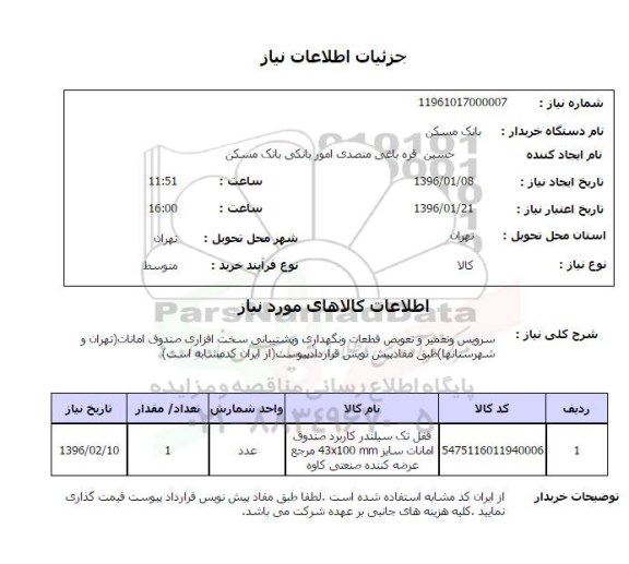 استعلام, استعلام سرویس و تعمیر و تعویض قطعات و نگهداری و پشتیبانی سخت افزاری صندوق امانات