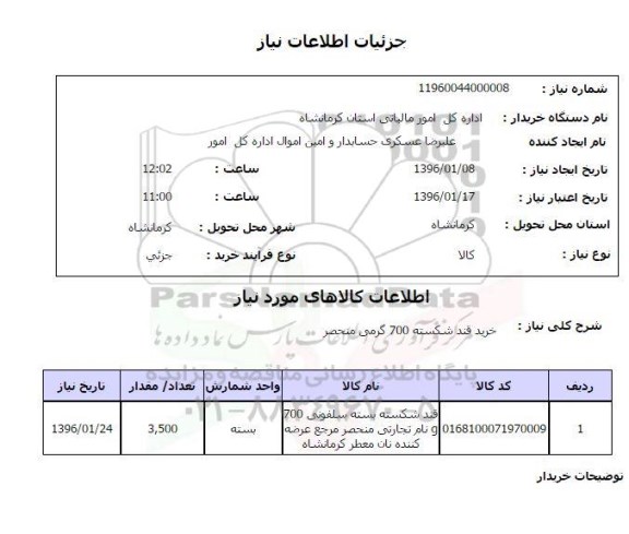 استعلام, استعلام خرید قند شکسته 700 گرمی منحصر
