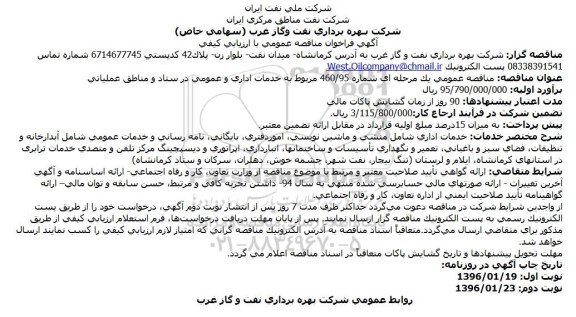 آگهی فراخوان مناقصه،آگهی فراخوان مناقصه خدمات اداری و عمومی