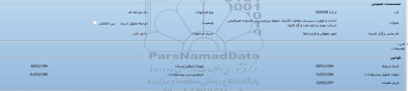 مناقصه, مناقصه احداث و تقویت سیستم حفاظت کاتدیک خطوط زیرزمینی