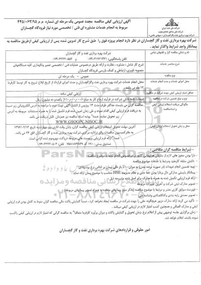آگهی ارزیابی کیفی مناقصه عمومی یک مرحله ای , ارزیابی کیفی انجام خدمات مشاوره ای فنی / تخصصی
