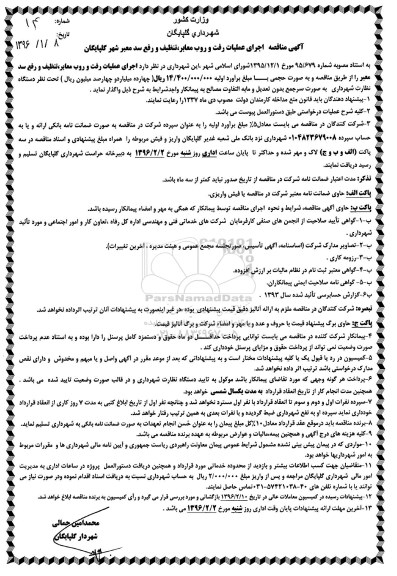 آگهی مناقصه, مناقصه اجرای عملیات رفت و روب معابر، تنظیف و رفع سد معبر