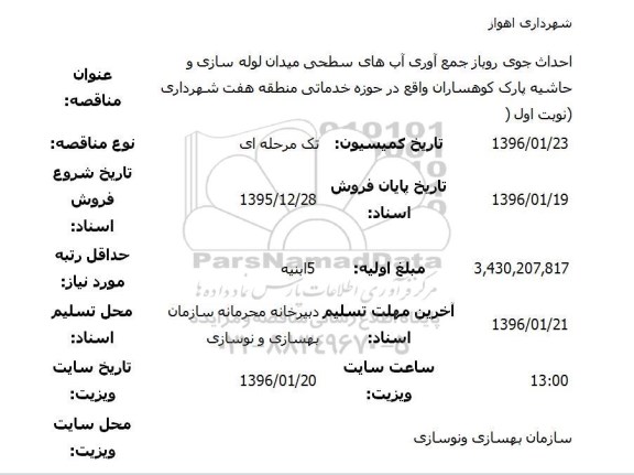 آگهی مناقصه عمومی , مناقصه احداث جوی روباز جمع آوری آب های سطحی میدان لوله سازی