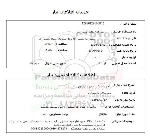استعلام, استعلام تجهیزات کنترل غیر شیمیایی