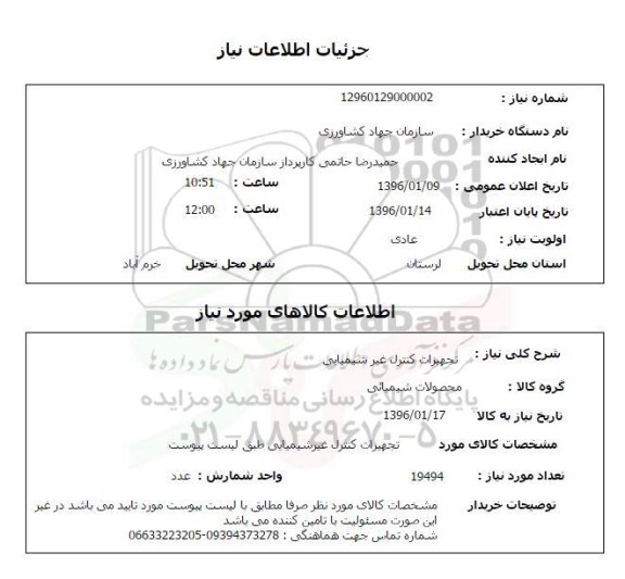 استعلام, استعلام  تجهیزات کنترل غیر شیمیایی  