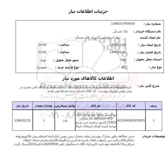 استعلام, استعلام خرید ماژولهای دستگاه مسیریاب