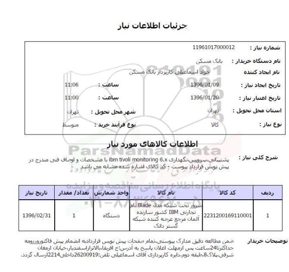 استعلام, استعلام پشتیبانی , سرویس , نگهداری ibm tivoli monitoring 6.x