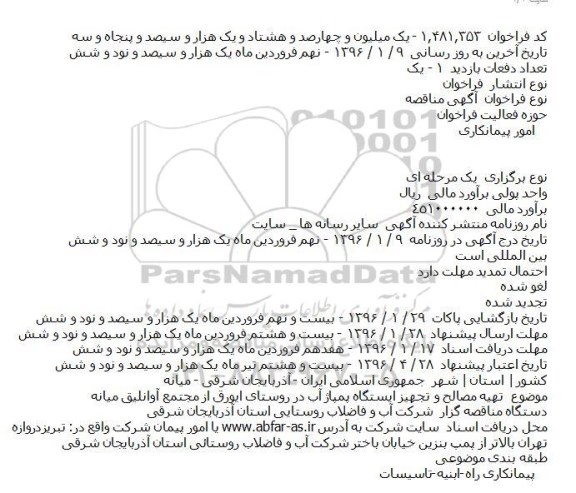 آگهی مناقصه ، آگهی مناقصه تهیه مصالح و لوله گذاری خط انتقال آب