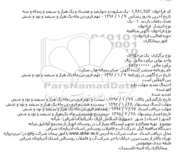  آگهی مناقصه ، آگهی مناقصه   تهیه مصالح و لوله گذاری خط انتقال آب