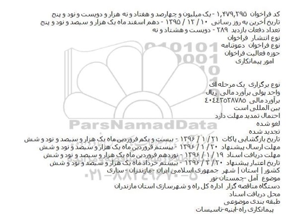 فراخوان آمل -چمستان-نور