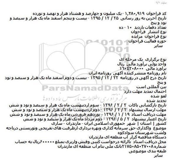 فراخوان واگذاری حق سرمایه گذاری وبهره برداری ازظرفیت های تفریحی وتوریستی دریاچه ولشت شهرستان سوادکوه