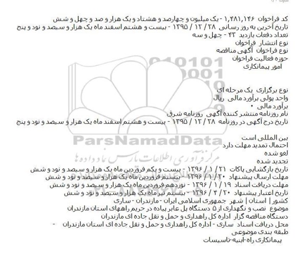 آگهی مناقصه, مناقصه نصب و نگهداری از ۵ دستگاه پل عابر پیاده