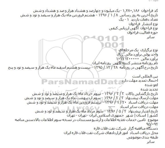 آگهی ارزیابی کیفی, مناقصه تامین خدمات تغذیه اطلاعات و آرشیو مستندات