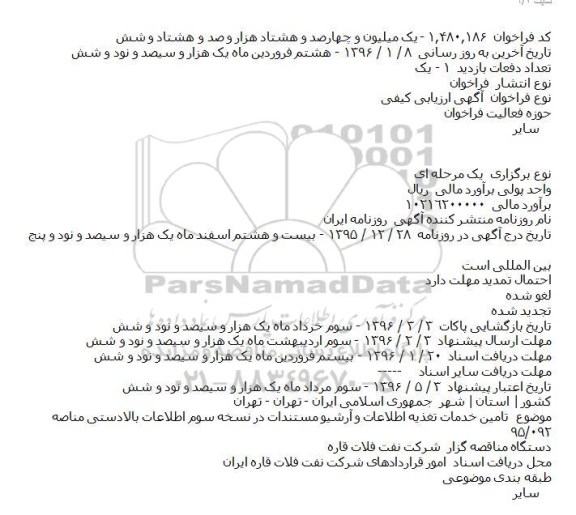 آگهی ارزیابی کیفی, مناقصه  تامین خدمات تغذیه اطلاعات و آرشیو مستندات