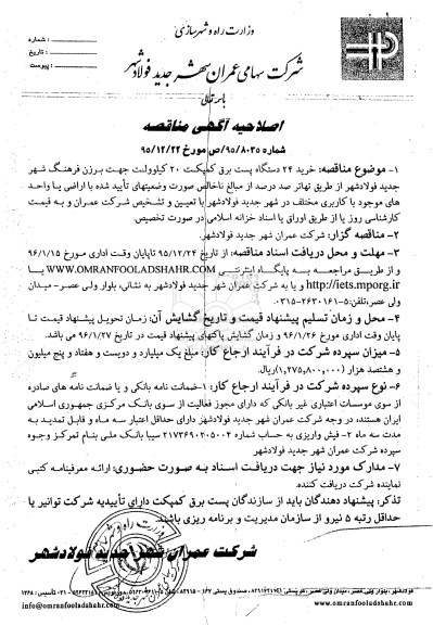 آگهی مناقصه, اصلاحیه مناقصه خرید 24 دستگاه پست برق کمپکت