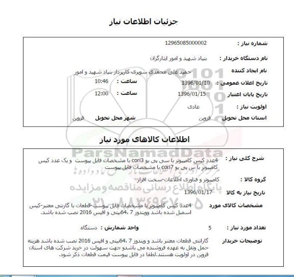 استعلام 4 عدد کیس کامپیوتر با سی پی یو