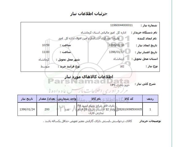 استعلام , استعلام خرید باطری UPS