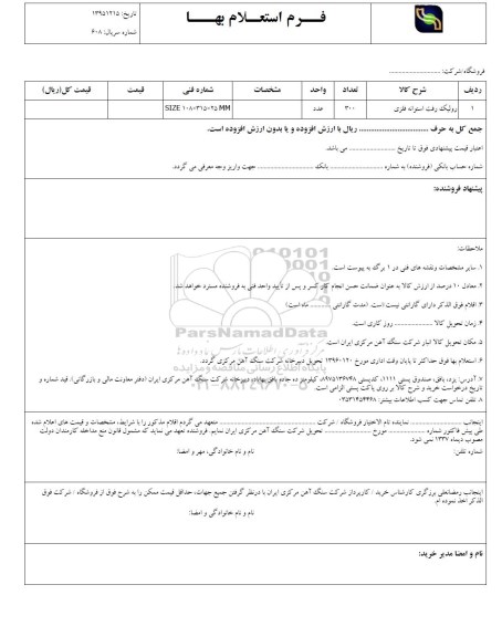 استعلام , استعلام رولیک رفت استوانه فلزی