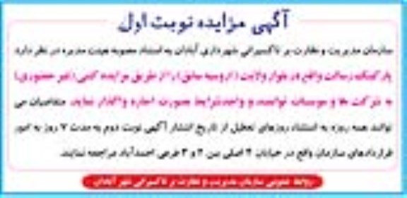 آگهی مزایده, مزایده پارکینگ رسالت واقع در بلوار ولایت ( اروسیه سابقه )