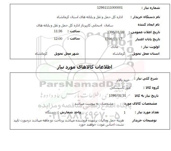 استعلام, استعلام خرید بالابر
