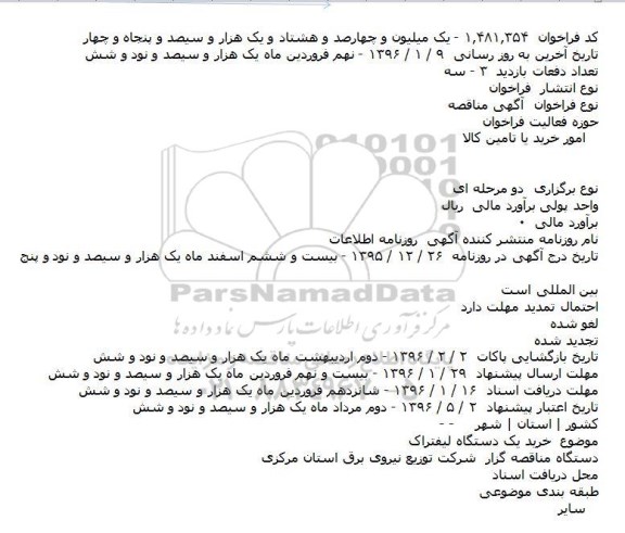 آگهی مناقصه, مناقصه خريد يک دستگاه ليفتراک