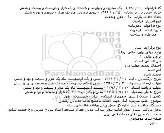 دعوتنامه جذب سرمایه گذار جهت احداث مجتمع های خدماتی رفاهی