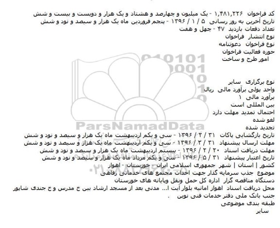 دعوتنامه جذب سرمایه گذار جهت احداث مجتمع های خدماتی رفاهی     