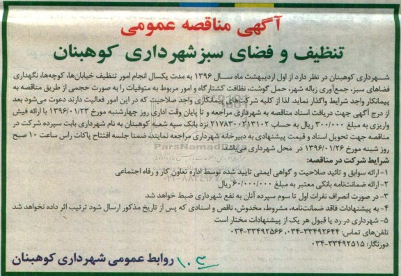 آگهی مناقصه عمومی,مناقصه تنظیف و فضای سبز شهرداری
