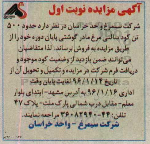 آگهی مزایده,مزایده فروش حدود 500 تن کود سالنی