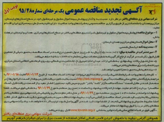 آگهی مناقصه عمومی یک مرحله ای , مناقصه پوشش بیمه اموال منقول و غیر منقول تجدید
