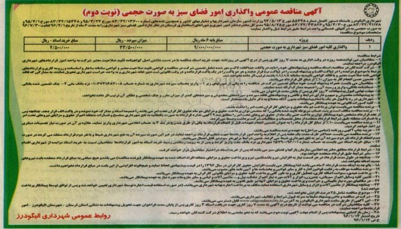 آگهی مناقصه عمومی ,مناقصه واگذاری کلیه امور فضای سبز - نوبت دوم