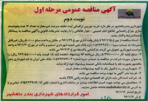 آگهی مناقصه عمومی, مناقصه خرید دوربین ترافیکی ثبت تخلف سرعت غیر مجاز- مرحله اول نوبت دوم