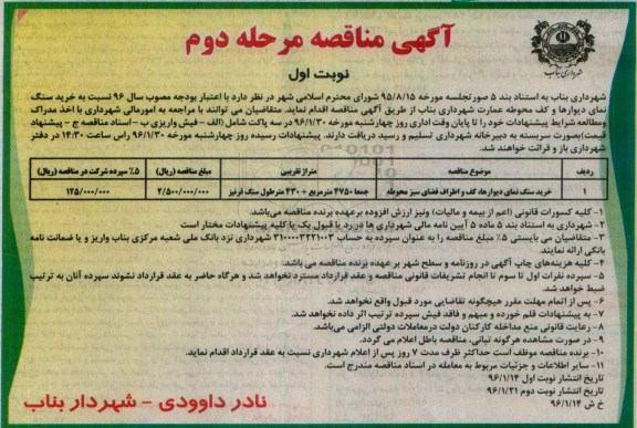 آگهی مناقصه, مناقصه خرید سنگ نمای دیوارها ....مرحله دوم نوبت اول