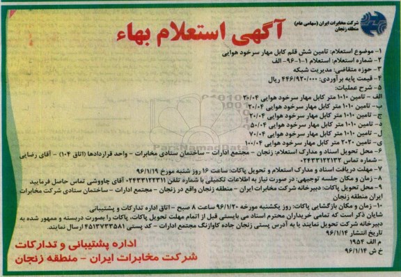 آگهی استعلام بهاء, استعلام بهاء  تامین شش قلم کابل مهار سرخود هوایی 