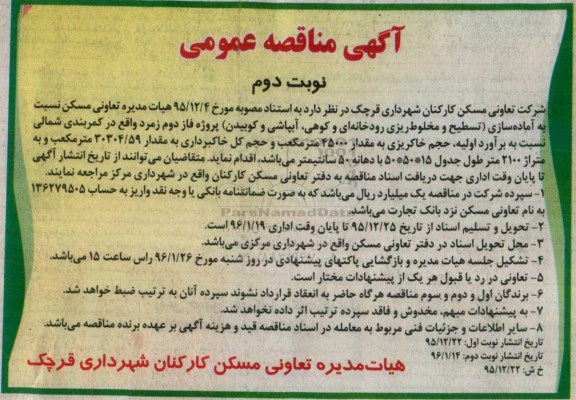 آگهی مناقصه عمومی،آگهی مناقصه عمومی آماده سازی تسطیح و مخلوط ریزی رودخانه ای و کوهی- نوبت دوم