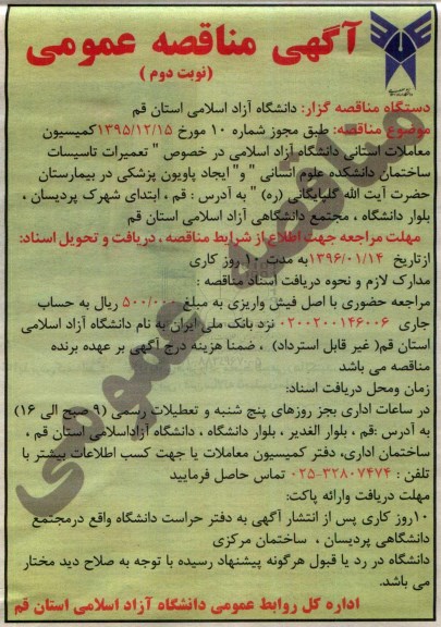 آگهی مناقصه عمومی , مناقصه تعمیرات تاسیسات ساختمان دانشکده علوم انسانی نوبت دوم