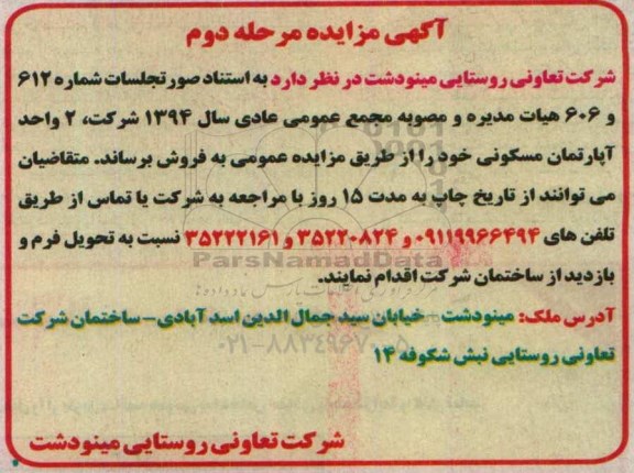 مزایده دو واحد آپارتمان مسکونی نوبت دوم