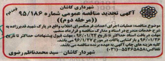 آگهی تجدید مناقصه عمومی , مناقصه عملیات اجرای احداث فرهنگسرای انقلاب تجدید مرحله دوم نوبت دوم