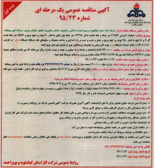 مناقصه ، مناقصه عملیات اجرایی 21954 متر شبکه و .... نوبت اول 96.01.14