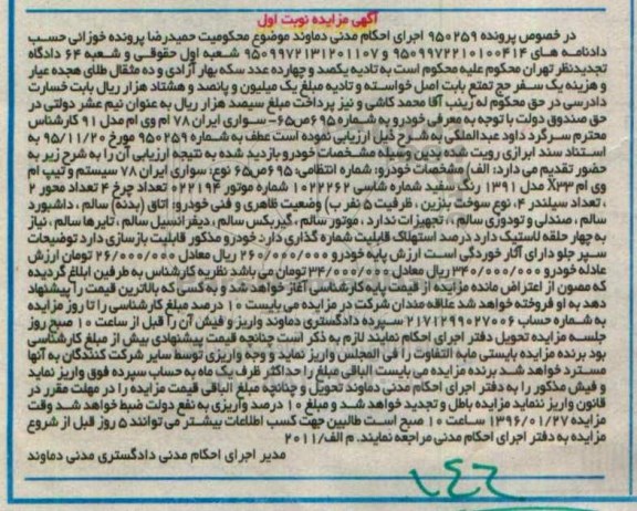 مزایده , مزایده  سواری ایران 78 سیستم و تیپ ام وی ام X33 مدل 91 نوبت اول