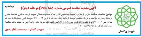 آگهی تجدید مناقصه عمومی, مناقصه عملیات اجرای بازسازی و مرمت ساختمان اداری ... نوبت دوم 