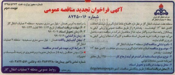 تجدید فراخوان,تجدید فراخوان اصلاح نقاط اندازه گیری و سیستم حفاظت کاتدی - نوبت دوم