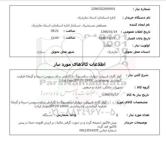 استعلام, استعلام کولر گازی اسپیلت دیواری سامسونگ