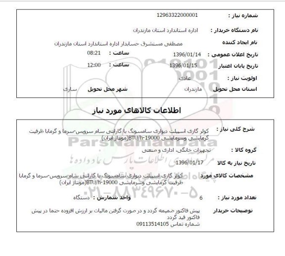 استعلام, استعلام کولر گازی اسپیلت دیواری سامسونگ 