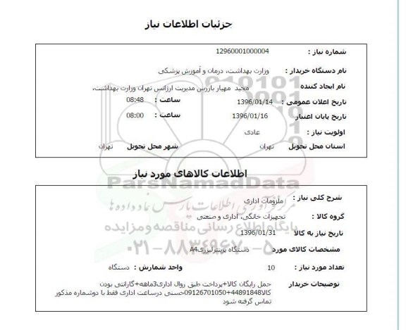 استعلام ملزومات اداری