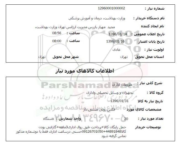 استعلام, استعلام فکس رولی منشی دار