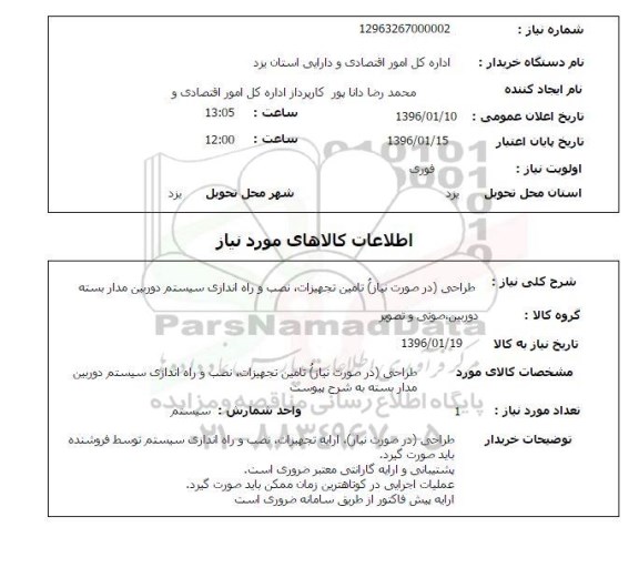 استعلام، تامین تجهیزات، نصب و راه اندازی سیستم دوربین مداربسته