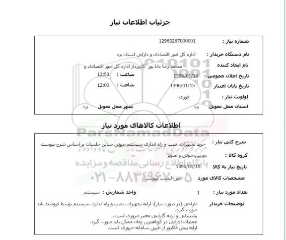 استعلام، استعلام خرید تجهیزات، نصب و راه اندازی سیستم صوتی سالن جلسات