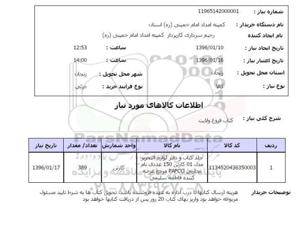 استعلام, استعلام جلد کتاب و دفتر لوازم تحریر